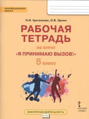 Я принимаю вызов! 5кл. Рабочая т. для организ. занятий курса по профил. употр. наркот.(ФГОС)