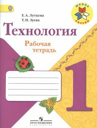 Технология. 1 класс. Рабочая тетрадь. Пособие для учащихся общеобразовательных организаций