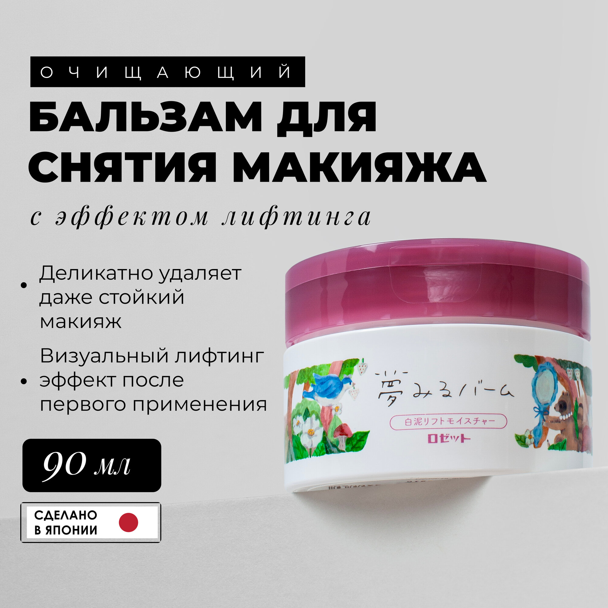 Rosette Очищающий бальзам для снятия макияжа с эффектом лифтинга "Skin mania", 90 гр / Многофункциональное тающее средство для снятия макияжа / Японская уходовая косметика для лица, средство для снятия водостойкого макияжа