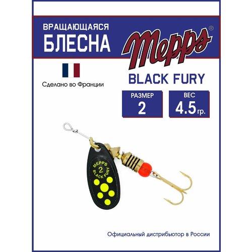 Блесна вращающаяся для рыбалки Mepps BLACK FURY CHARTR N №2. Приманка на щуку, окуня, форель