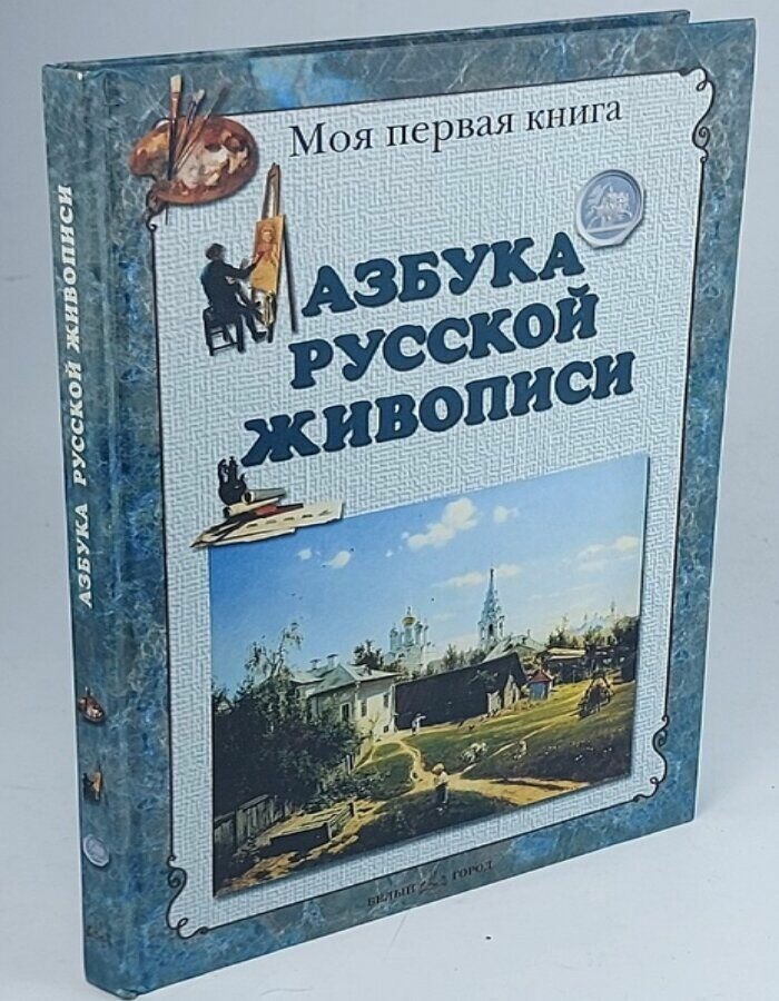 Азбука русской живописи