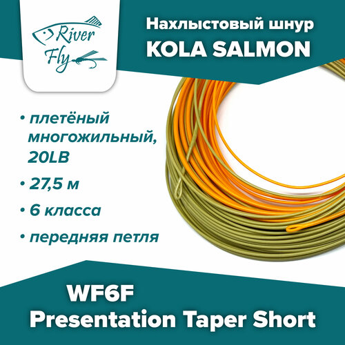 Нахлыстовый шнур KOLA SALMON Presentation Taper Short WF6F 6 класса, плавающий
