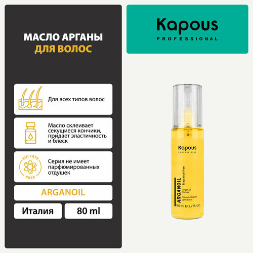 Масло арганы для волос Kapous «Arganoil», 80 мл масло арганы для волос kapous arganoil 80 мл