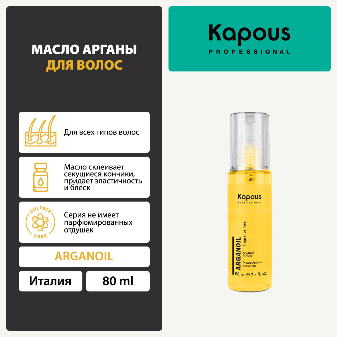 Масло арганы для волос Kapous «Arganoil», 80 мл