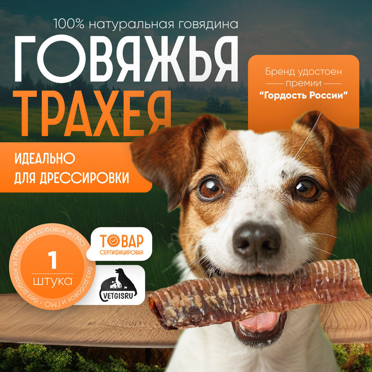 Лакомство для собак "Трахея говяжья целая", деревенские вкусняшки холстик, корм для собак крупных и средних пород