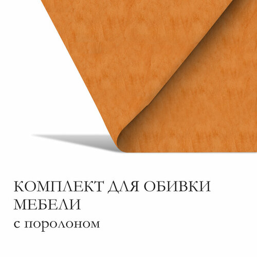 Комплект для перетяжки мебели, 50 × 50 см: иск. кожа, поролон 20 мм, бежевый