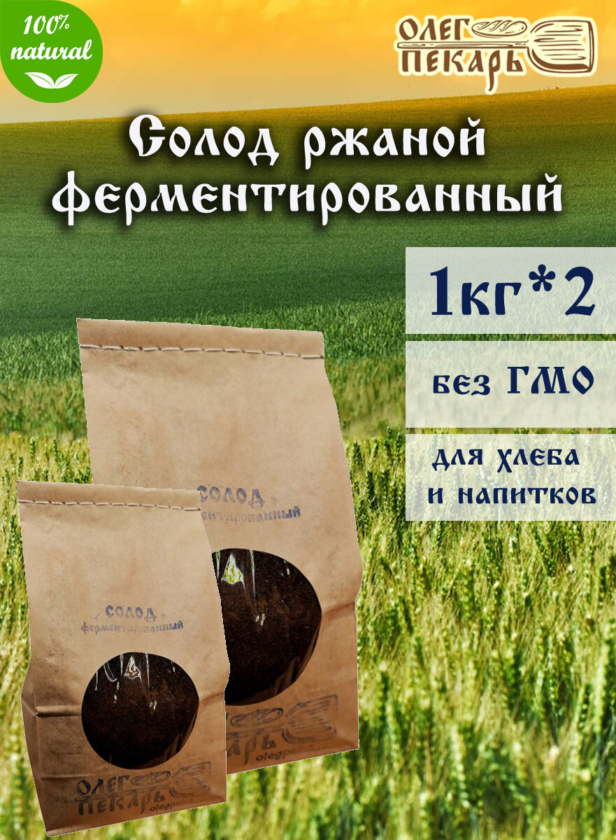 Солод ржаной ферментированный, 1 кг*2шт