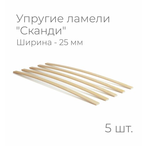 фото Упругие ламели "сканди", комплект - 5 шт, размер: 625х25х8 мм. (рейки для кровати поштучно, для дивана, для раскладушки, деревянные, гнутые, ортопедические усиленные лаги) scandi plus