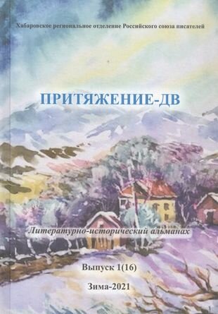 Притяжение -ДВ.Литературно-исторический альманах. Коллективный сборник - фото №1