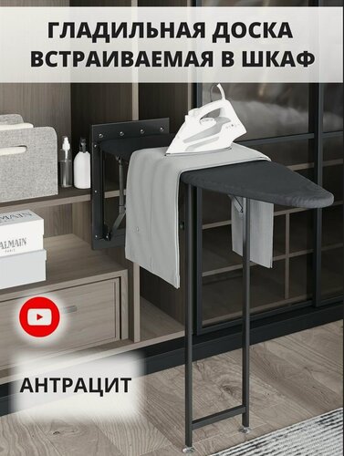 Изображение товара Доска гладильная встраиваемая Starax S-6611-A / с доводчиком, выдвижная, складная / в базу 190-200 мм / антрацит