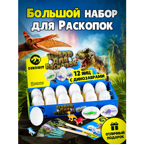 фото Раскопки для детей яйцо динозавра 12 шт. dinohit / набор опытов и экспериментов / игрушка для мальчиков и девочек от 5, 6, 7, 8, 9, 10, 11, 12 лет