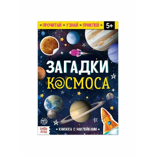 Досуг и увлечения детей книга с наклейками загадки космоса