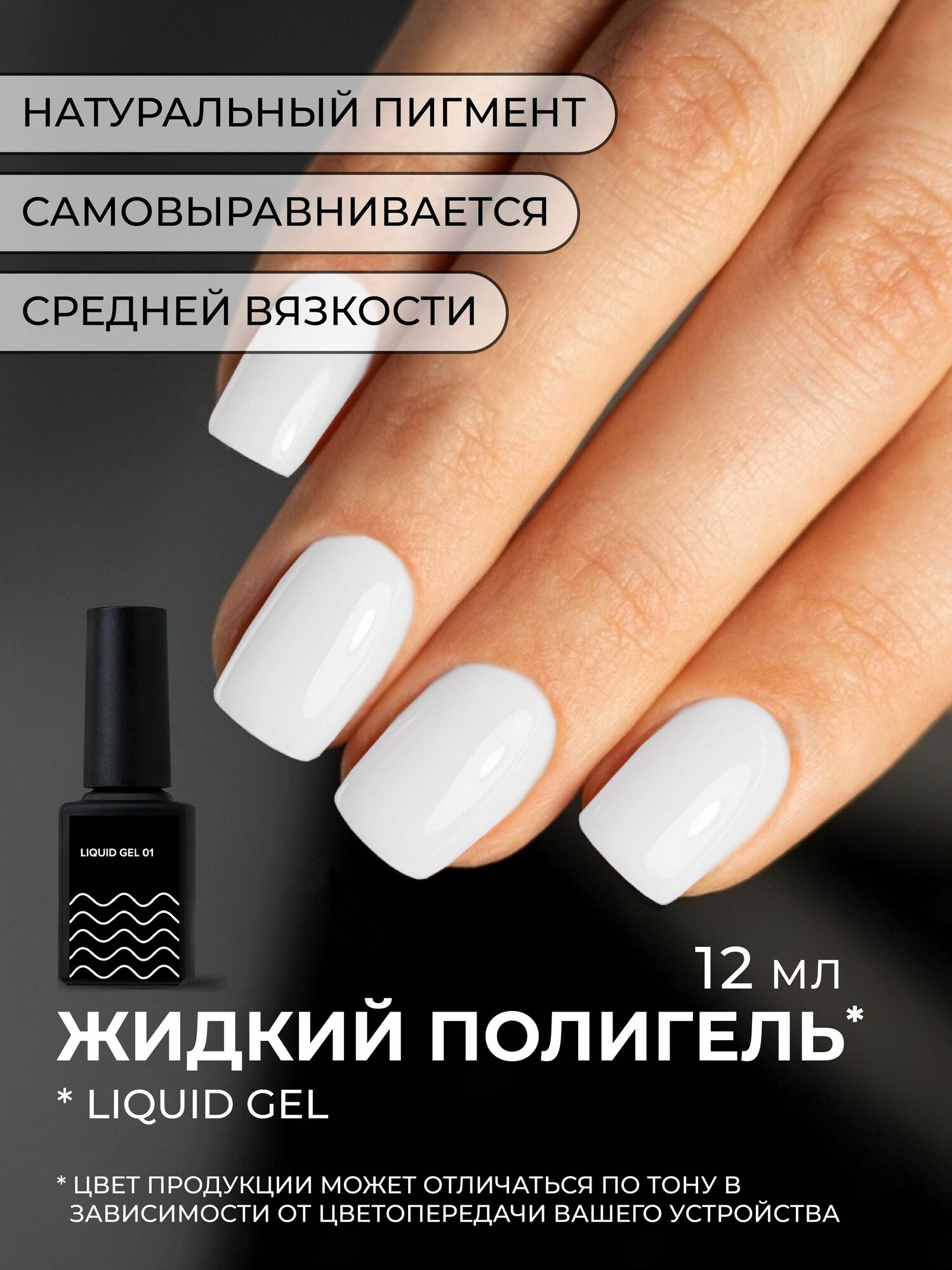 Камуфлирующий жидкий акрилатик Cosmoprofi Liquid Gel № 1 - 12 мл