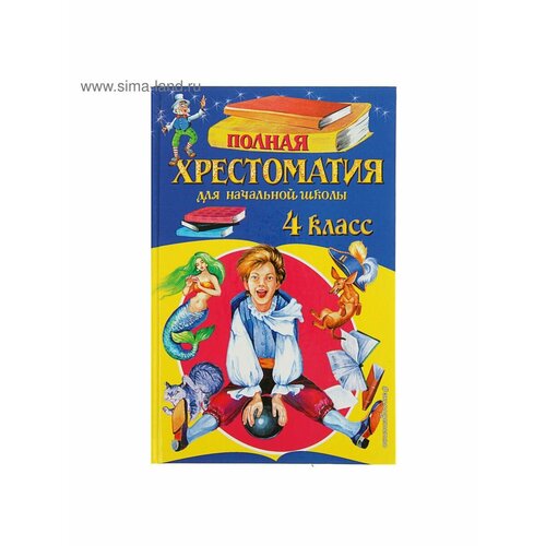 Книжки для обучения и развития родионова н отв ред хрестоматия для начальной школы 4 класс нов оф