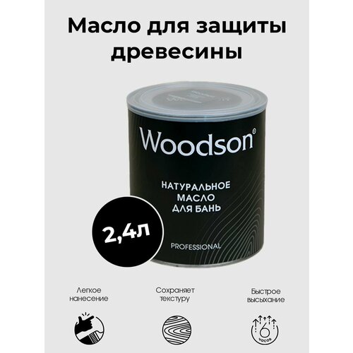 Масло для защиты древесины Woodson, масло для полков в бане, 2,4л масло для пола в бане 0 9 л