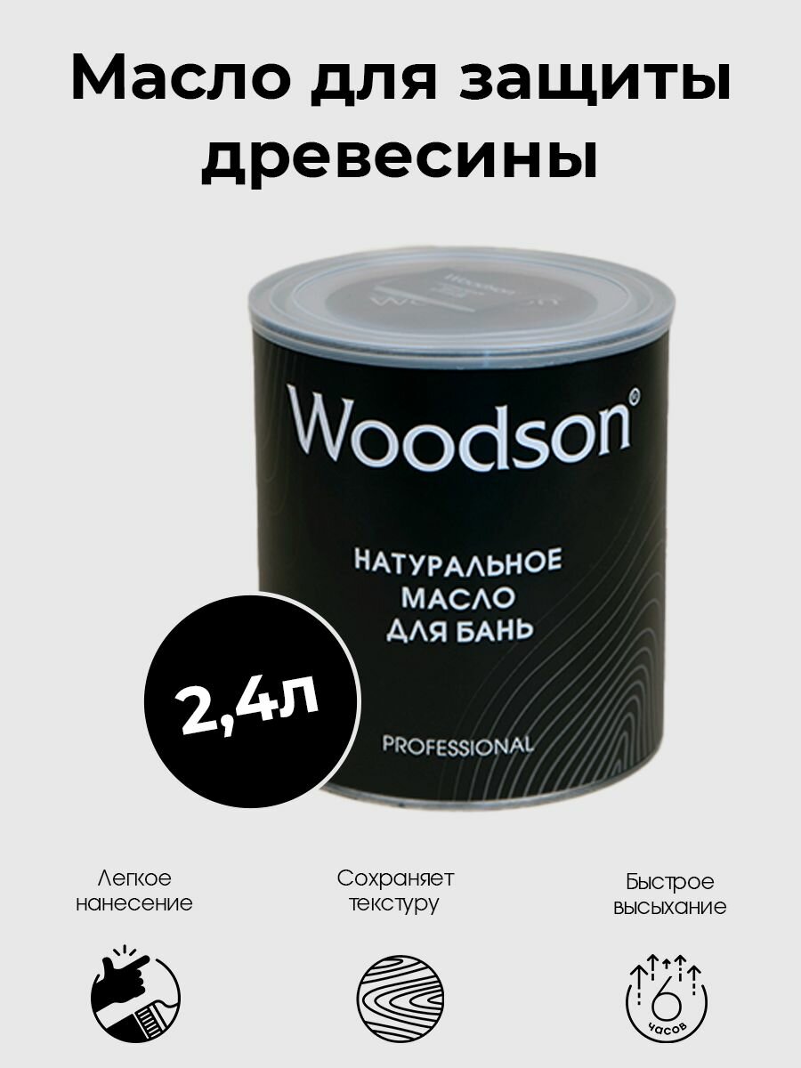 Масло для защиты древесины Woodson, масло для полков в бане, 2,4л