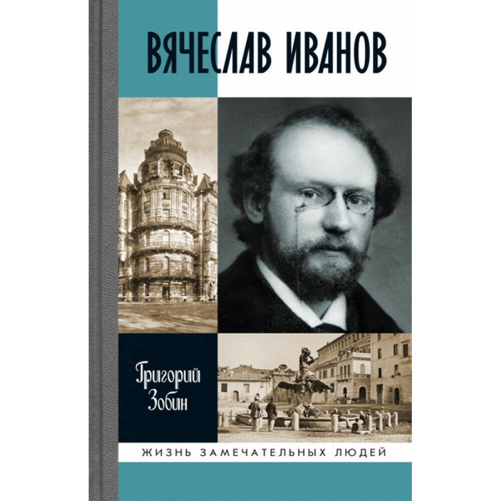 Вячеслав Иванов (Зобин Григорий Соломонович) - фото №3