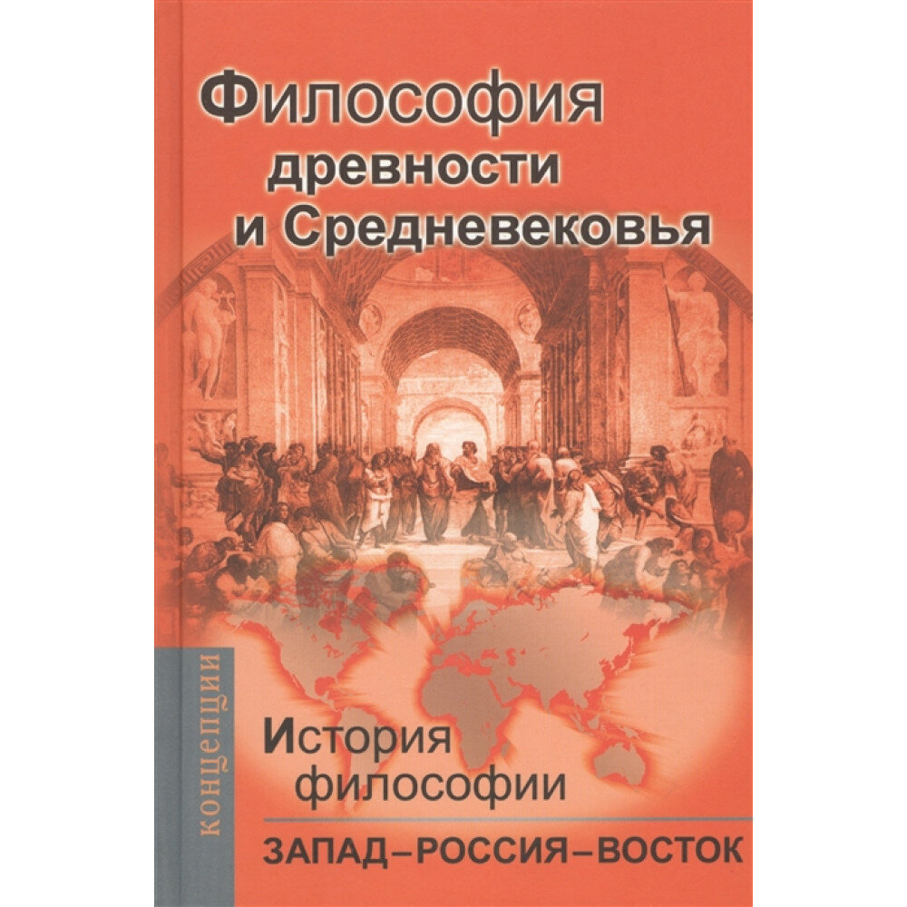 История философии: Запад – Россия – Восток. Книга первая Философия древности и Средневековья - фото №3