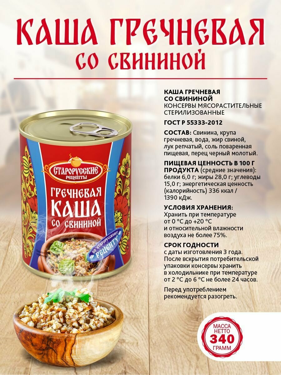 Каша гречневая со свининой Старорусские рецепты 340гр - 1 шт