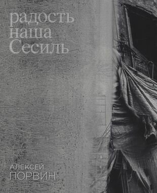 Радость наша Сесиль (Порвин А.) - фото №20