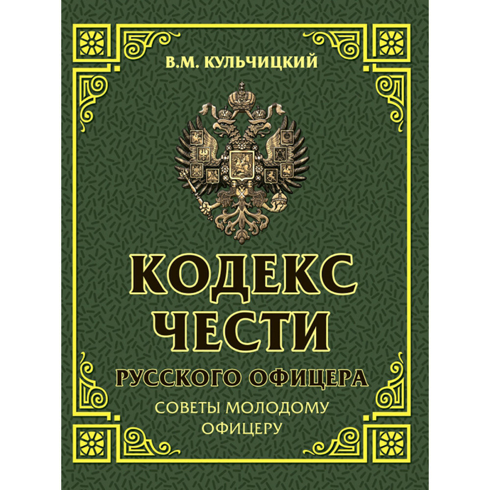 Кодекс чести русского офицера. Советы молодому офицеру. Кульчицкий В. М.