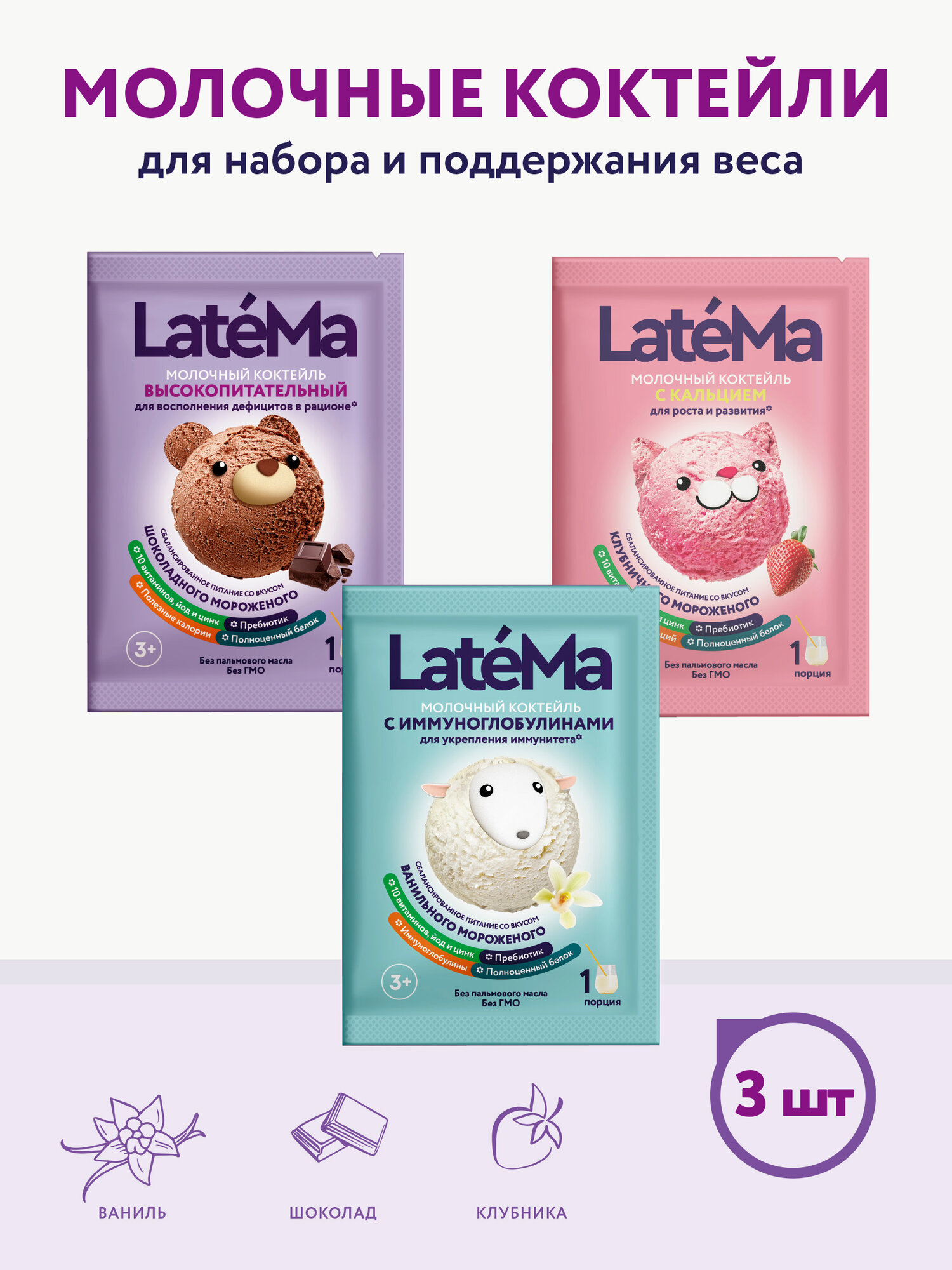 Молочная смесь Latema детская питательная 3 вида, иммуно, кальций, шоколад 50гх3