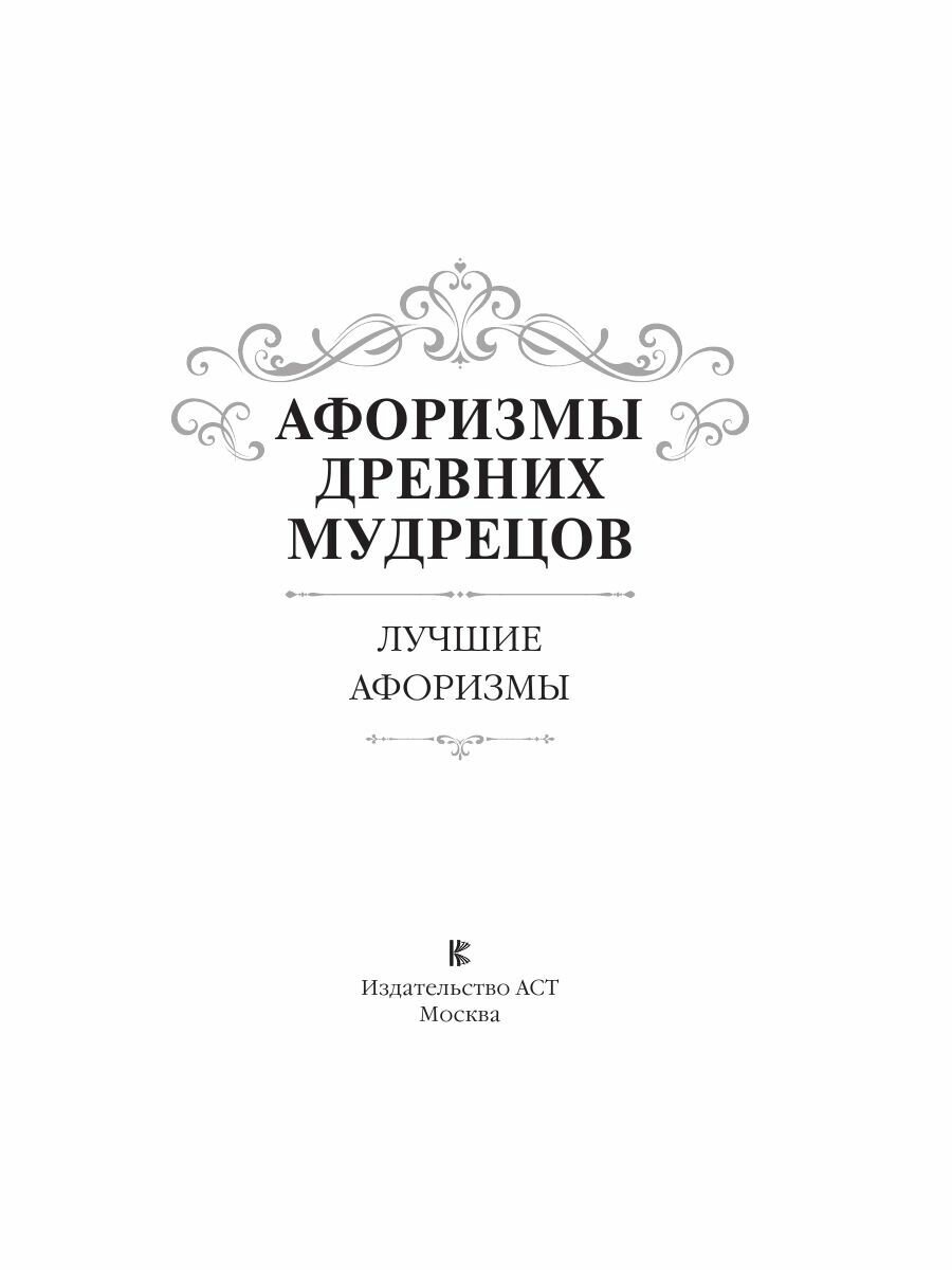 Афоризмы древних мудрецов (Коваленко К.Р.) - фото №6