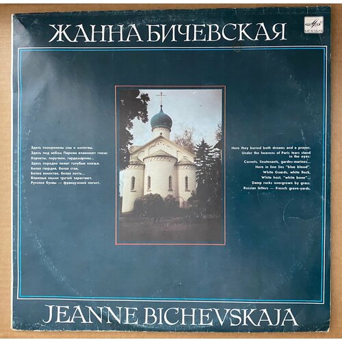 Виниловая пластинка Мелодия Жанна Бичевская – Жанна Бичевская LP виниловая пластинка разные песня на бис lp