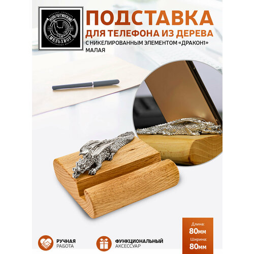Подставка держатель для телефона малая Дракон1 никелированная 1890₽