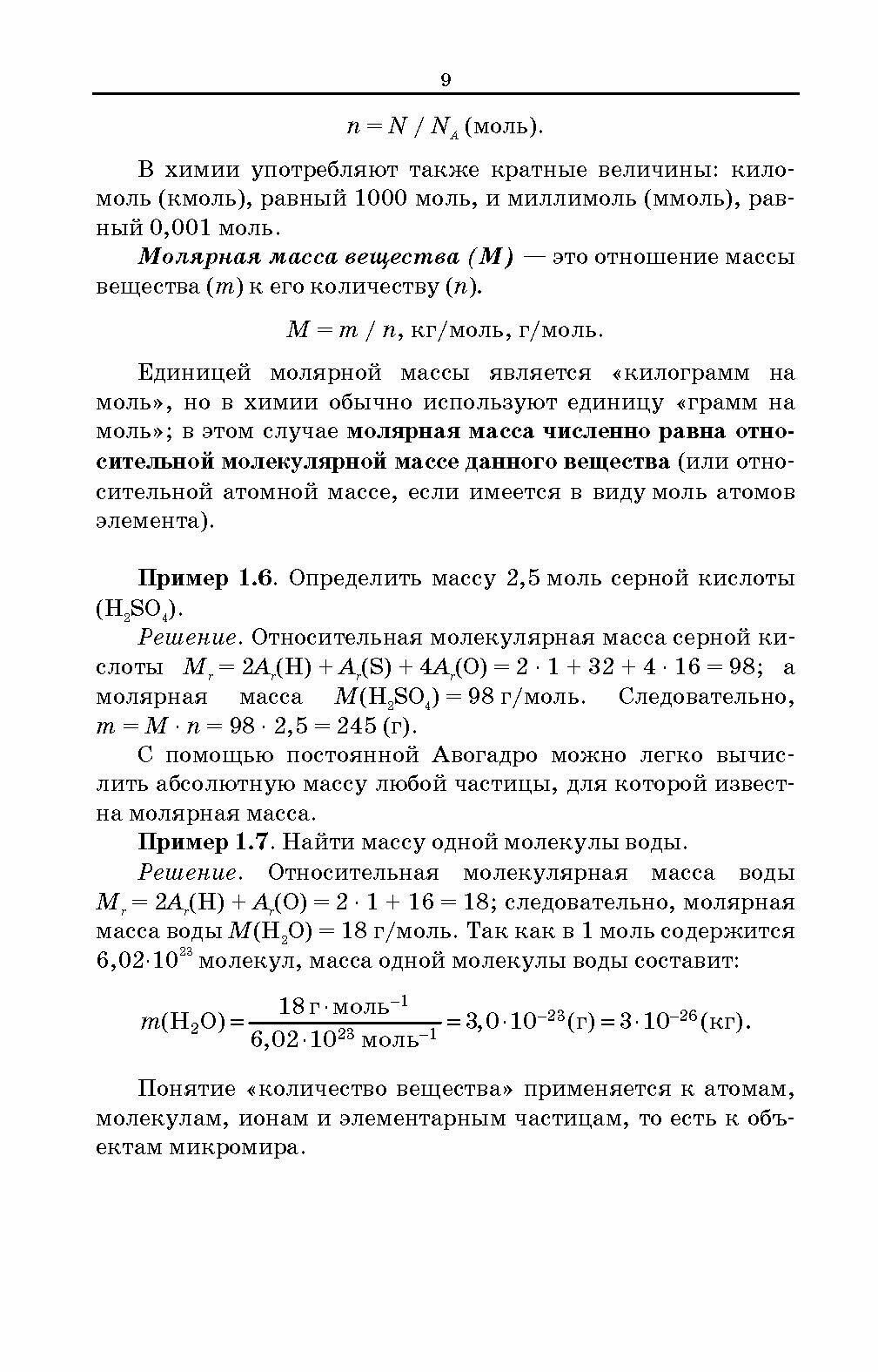 Сборник задач и упражнений по общей химии. Учебное пособие для СПО - фото №8