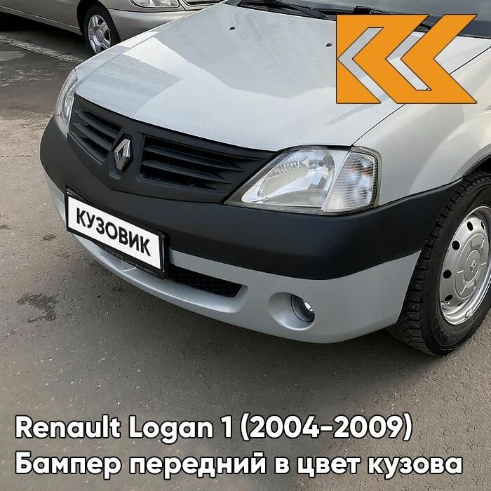 Бампер передний в цвет Renault Logan 1 (2004-2009) под птф D69 - GRIS PLATINE - Серебристый