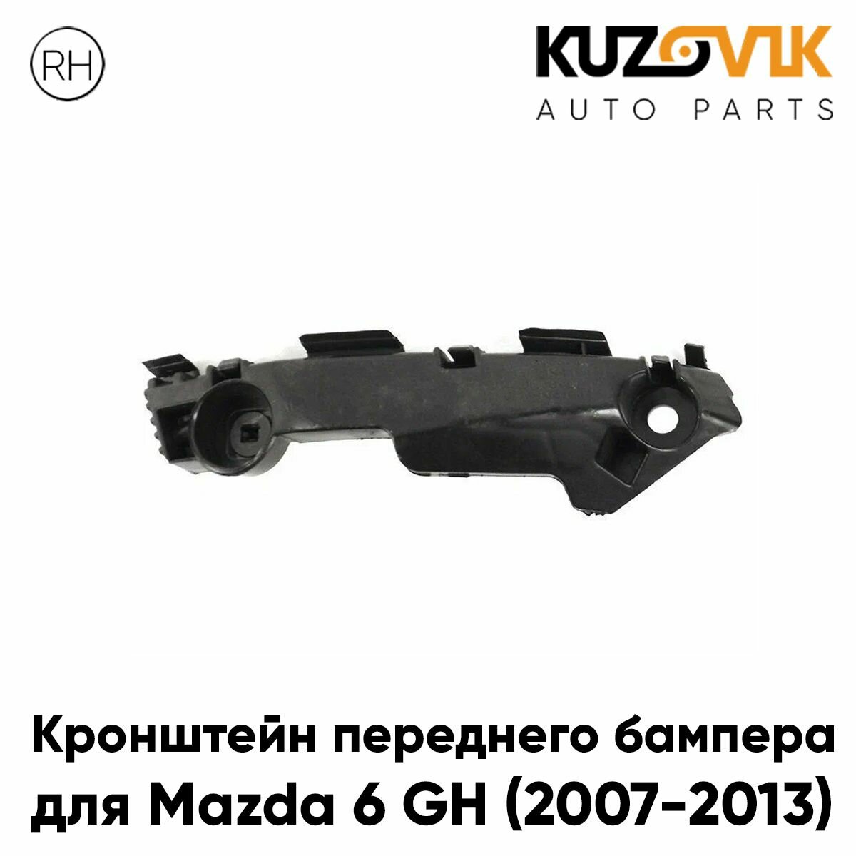 Крепление переднего бампера правое маленькое Mazda 6 GH (2008-2012)