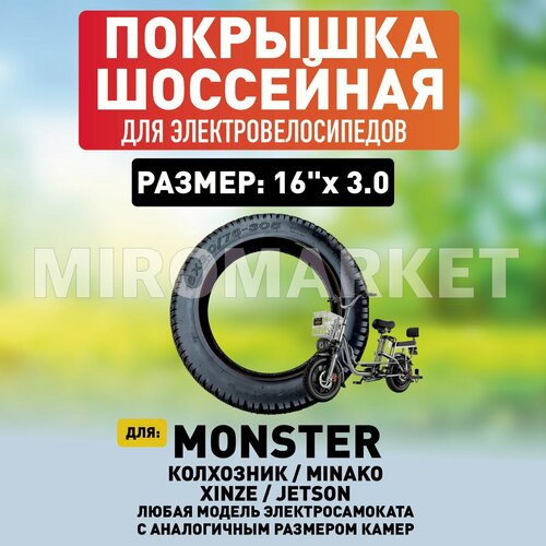 Покрышка для электровелосипеда Monster 16х3,0 шоссейная,1шт