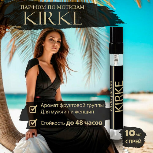 VIOKI Parfum Kirke, женские духи, 10мл масляные духи mdr parfum с ароматом kirke 2ml унисекс миск парфюм фруктовый сладкий мускусный