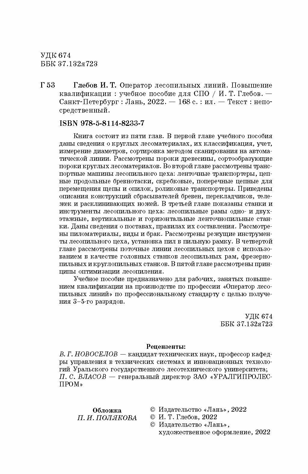 Оператор лин.по пр.шпона и фанеры.Повыш.квалиф.СПО - фото №3