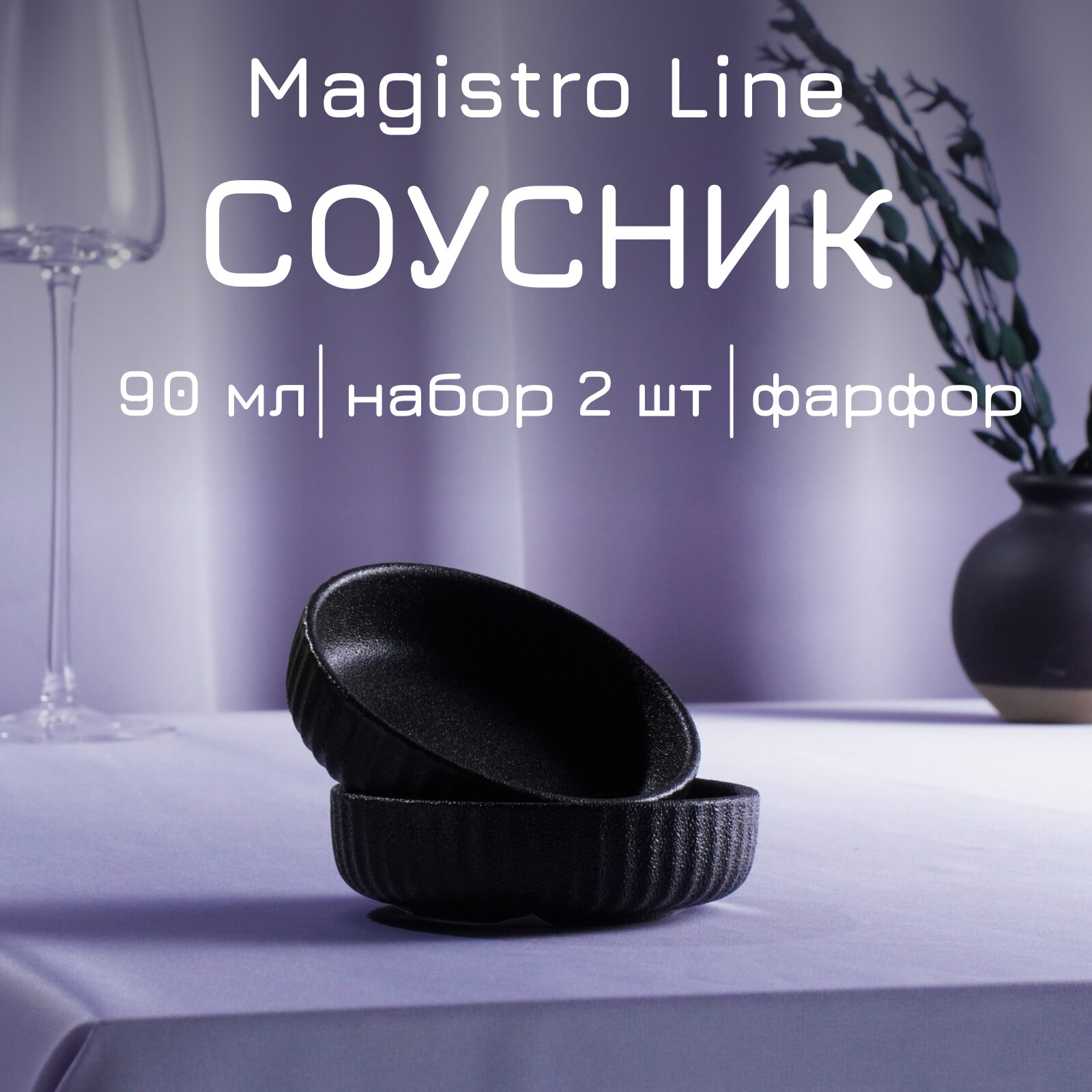 Соусник Magistro Line фарфоровый, 90 мл, цвет чёрный