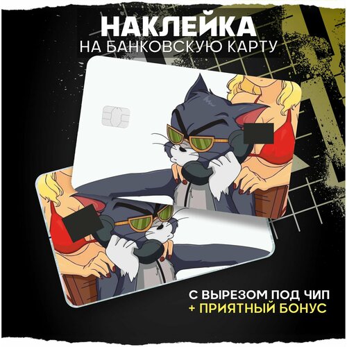 Наклейка на карту банковскую Том 270₽