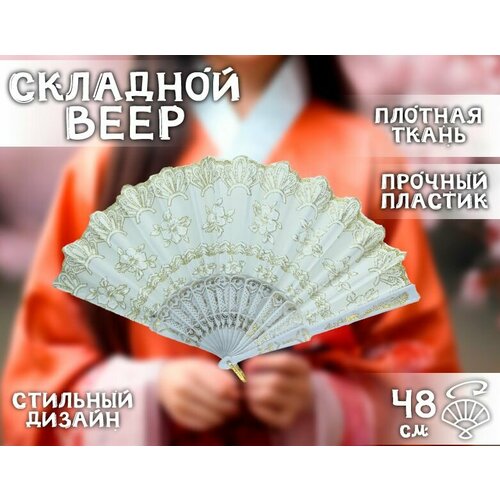 Веер складной белый 23 см Веер на пластиковой основе Цветок с листиками 195₽