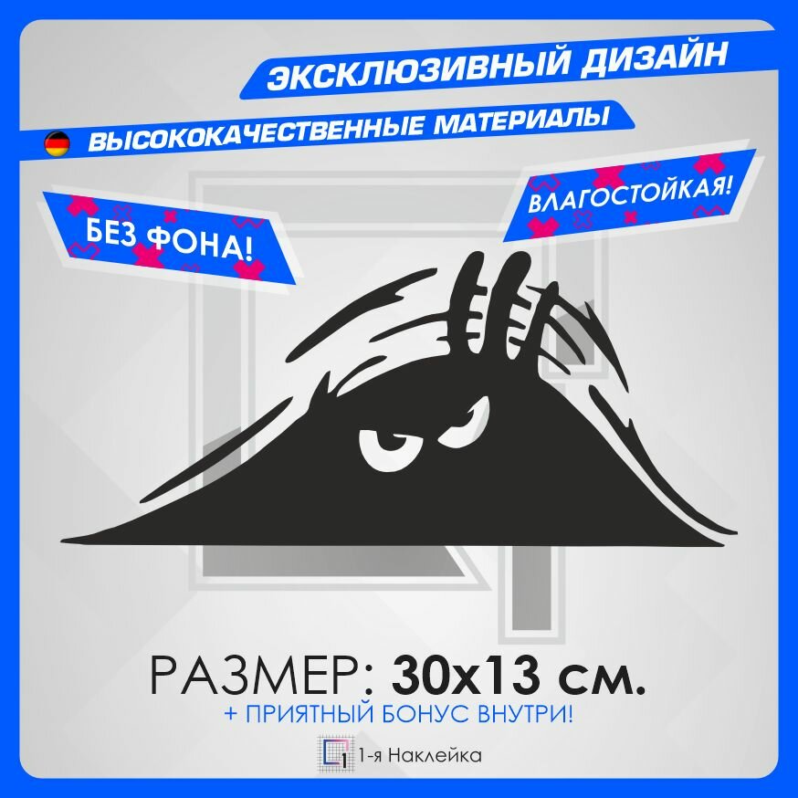 Наклейки на автомобиль наклейка виниловая для авто Кто - то выглядывает 30х13 см