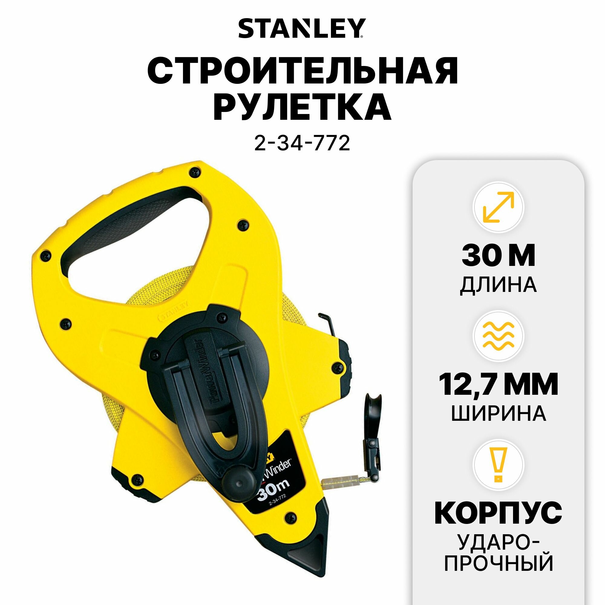 Рулетка измерительная длинная Stanley "POWERWINDER" 30м*12,7мм (2-34-772)