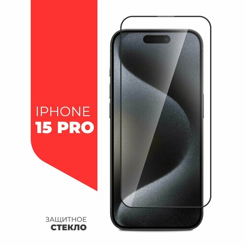 Защитное стекло для iPhone 15 Pro Full Screen полный клей 608₽