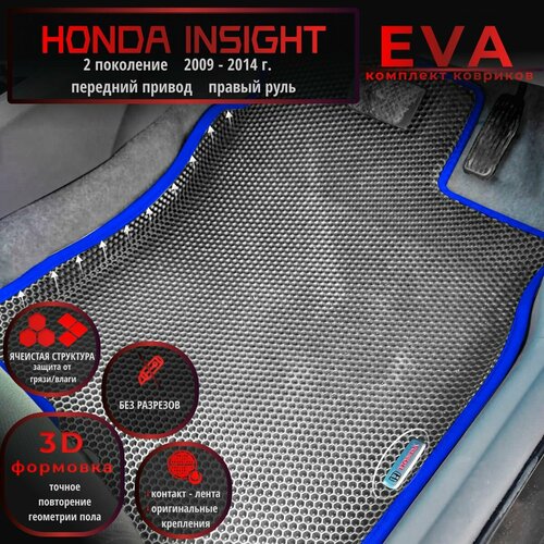 Автомобильные коврики Eva с 3D бортиками для Honda Insight 2 поколение (2009-2014г.) передний привод, Прав. р./серые с синим кантом/EvaLuxeNSK