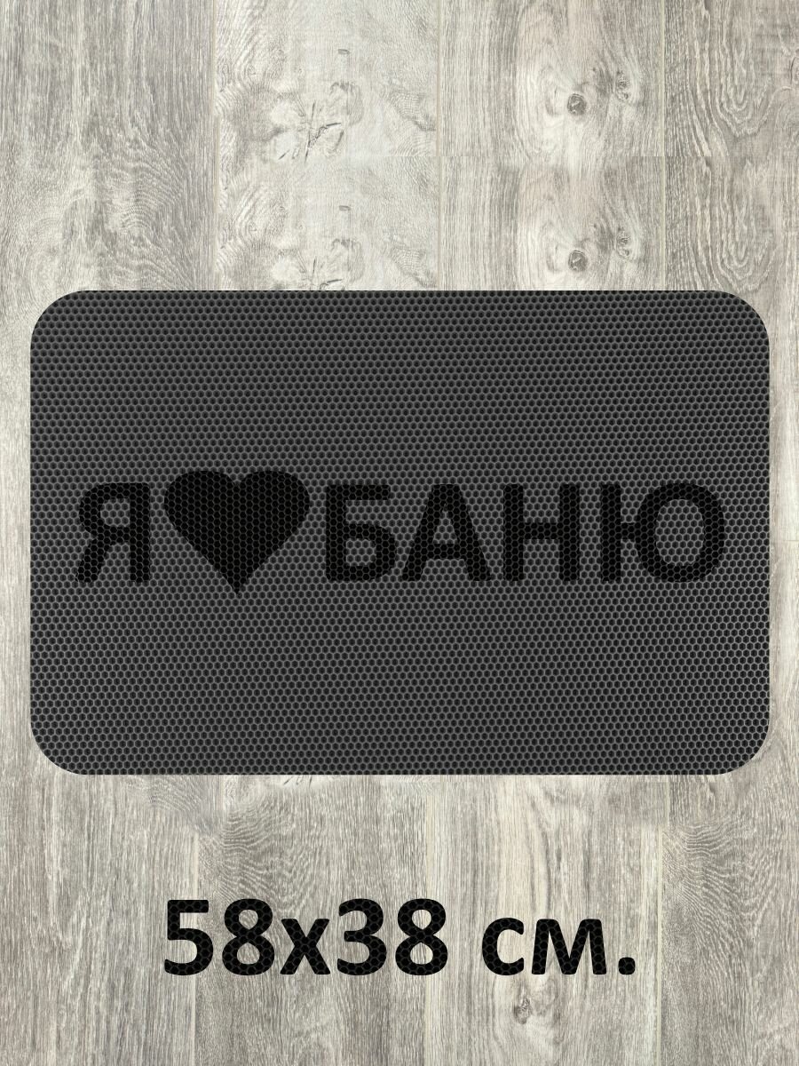 Коврик придверный Я люблю баню