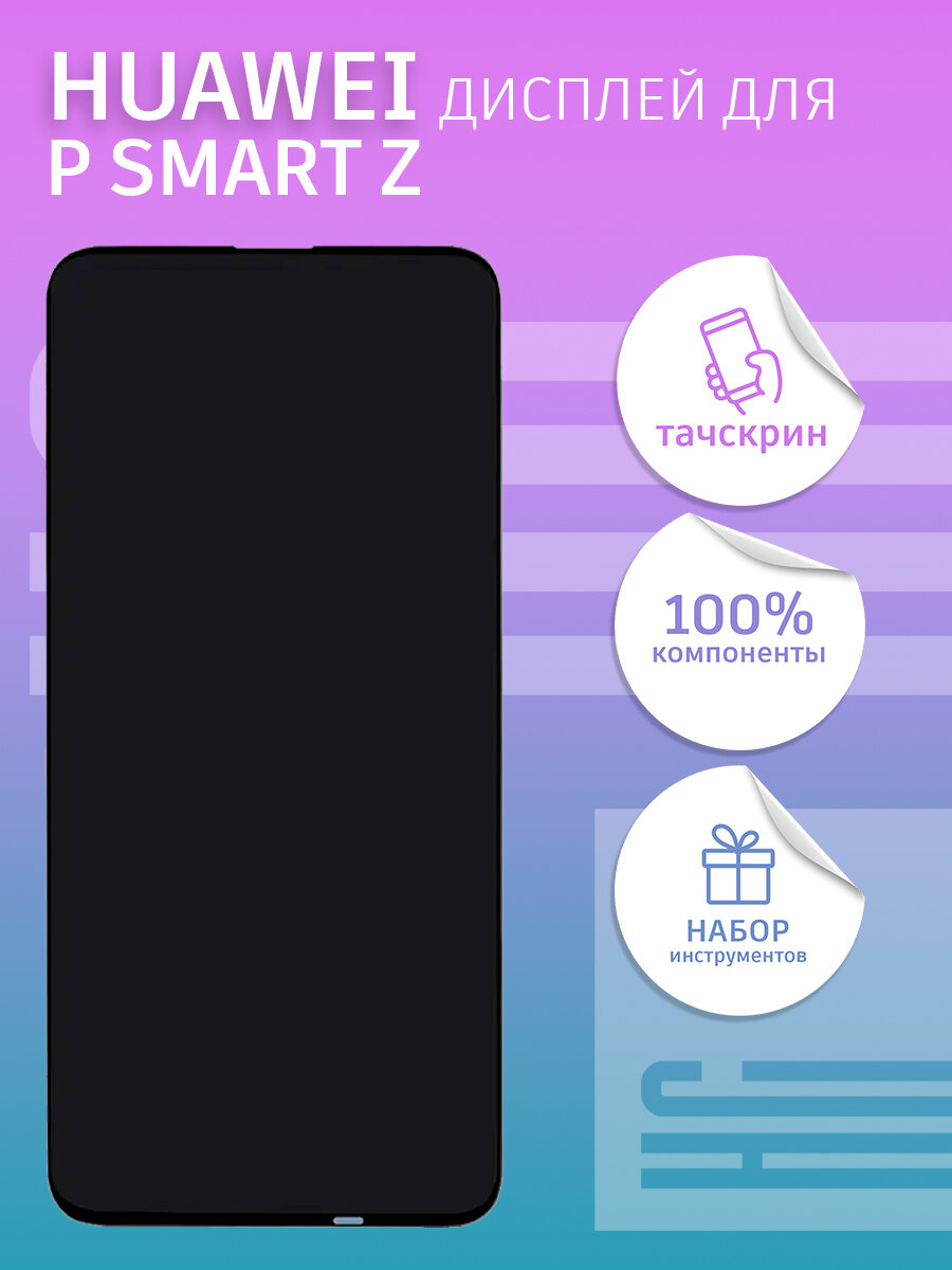 Дисплей для Huawei P Smart Z с тачскрином