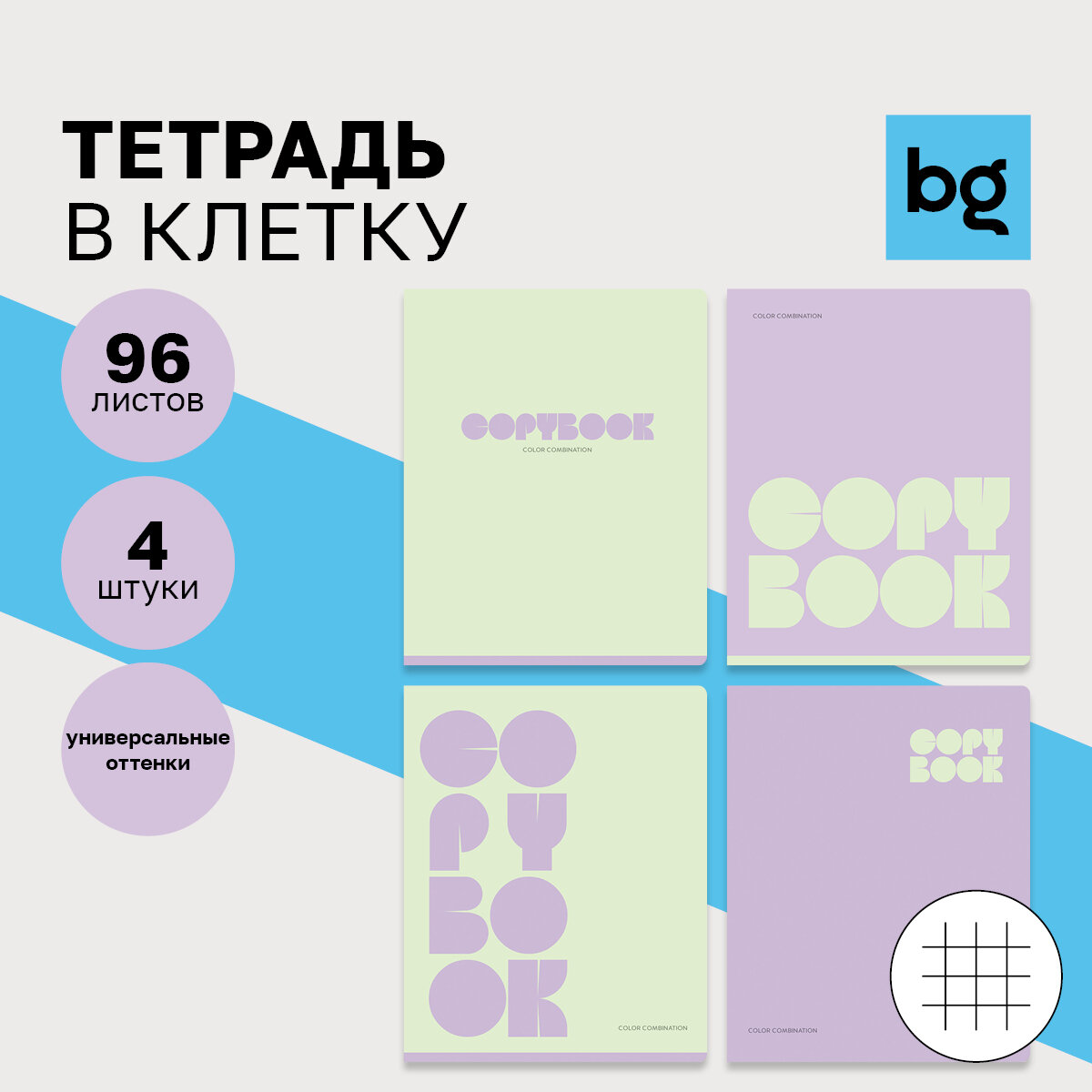 Тетрадь 96л, А5, клетка BG "Monocolor. Combination", микс 4 дизайна в упаковке, 4 шт.