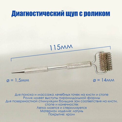 Диагностический щуп с роликом Су Джок Акупунктура 890₽