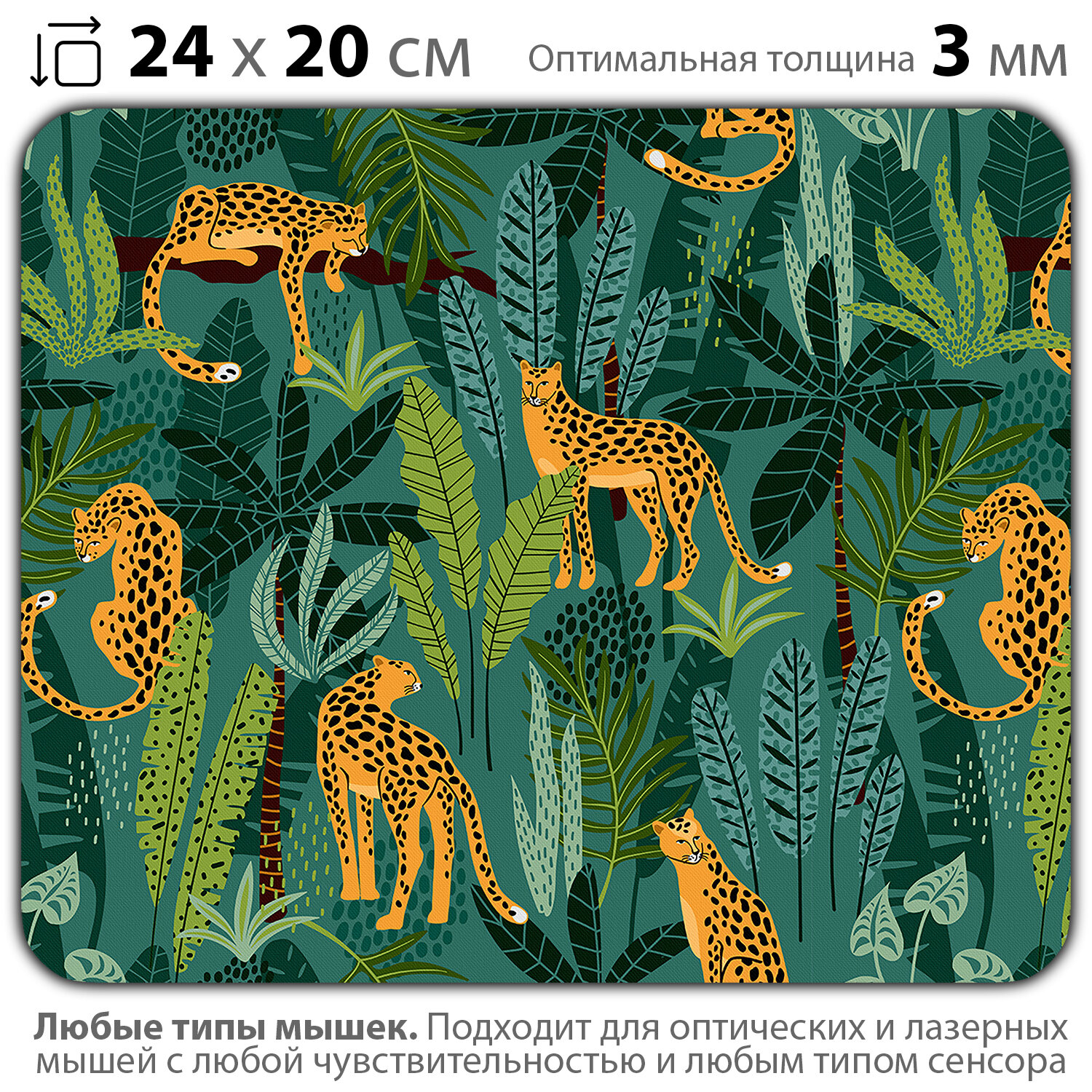 Коврик для мыши "Леопарды в джунглях" (24 x 20 см x 3 мм)
