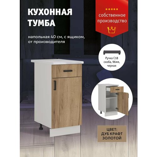 Кухонный гарнитур Шкаф напольный тумба с ящиком 40 см