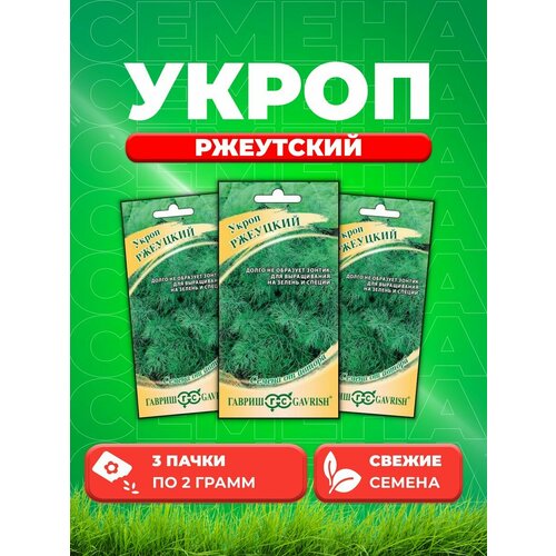 Укроп Ржеуцкий 2,0 г автор. (3уп) семена набор ароматная зелень