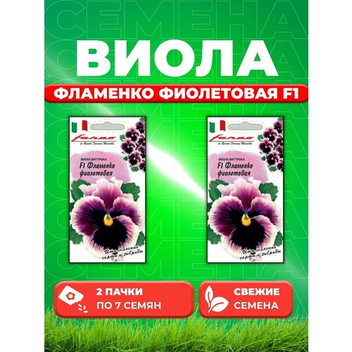 Виола Фламенко фиолетовая F1, Виттрока, 7шт, Farao(2уп) семена виола виттрока анютины глазки фламенко f1 фарао 10 штук